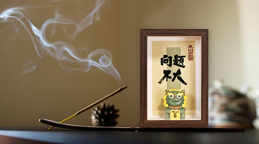 泰山石敢当 镜框