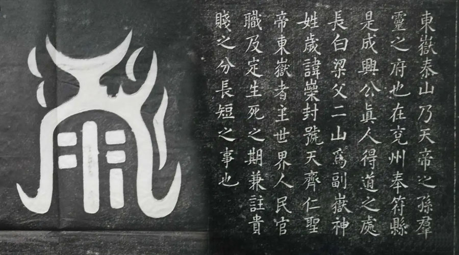 东岳真形图碑刻